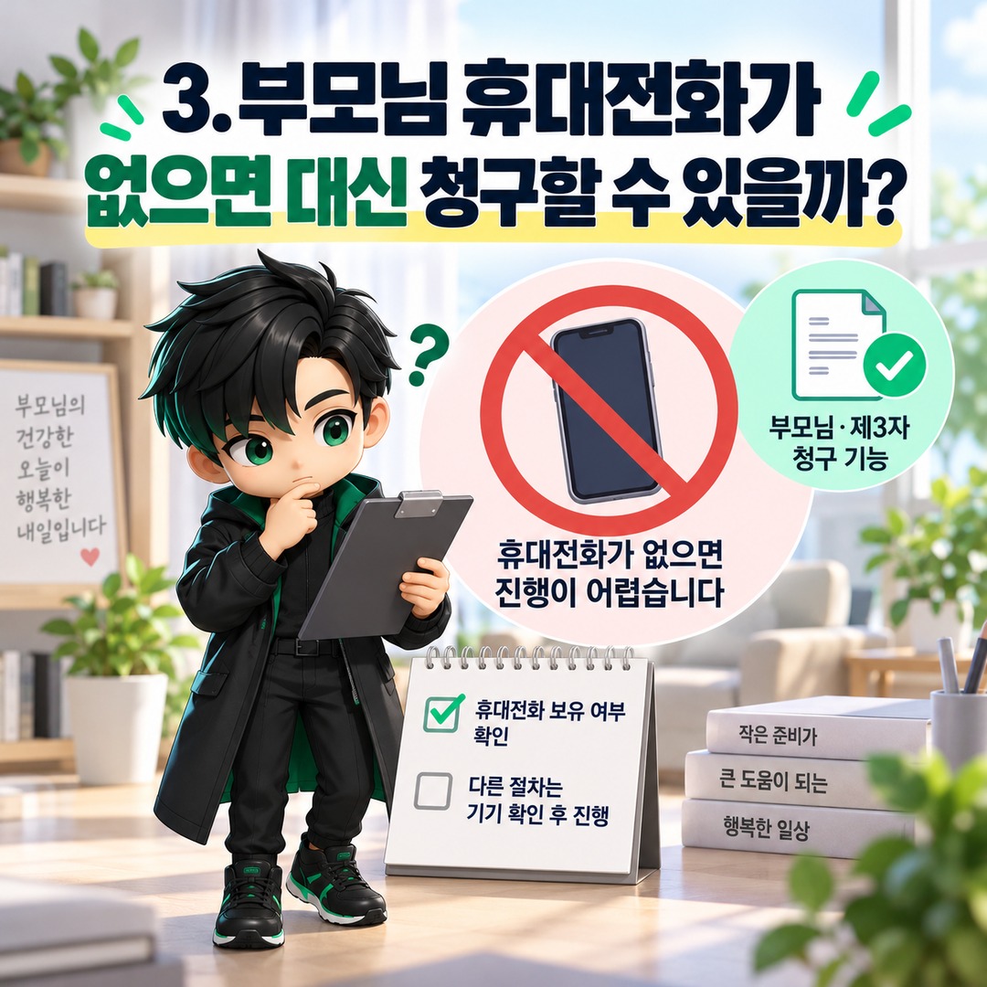 실손24 부모님 보험금 대신 청구할 수 있을까? 자녀청구와 다른 본인 전송 절차 - 3. 부모님 휴대전화가 없으면 대신 청구할 수 있을까? 핵심 내용을 정리한 정보형 이미지
