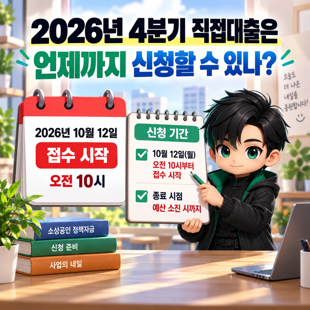 2026년 4분기 소상공인 직접대출 10월 12일 접수 시작, 신청 경로와 방법 - 2026년 4분기 직접대출은 언제까지 신청할 수 있나? 핵심 내용을 정리한 정보형 이미지