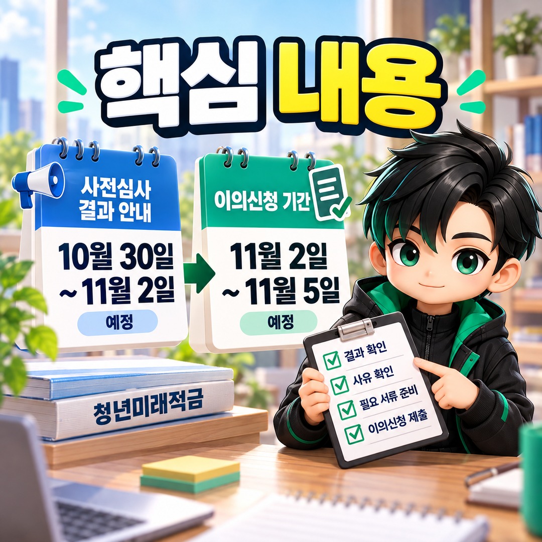 청년미래적금 2차 이의신청 11월 2~5일 예정, 사전심사 결과 다를 때 확인할 사항 - 핵심 내용 핵심 내용을 정리한 정보형 이미지