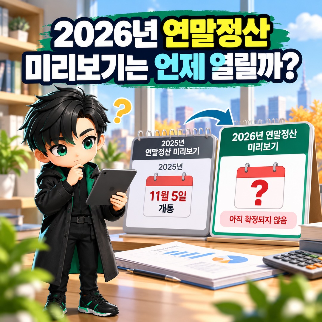 When Will the 2026 Year-End Tax Settlement Preview Open? How to Calculate Card Income Deductions Before Hometax Launches - Informational image explaining when the 2026 preview will