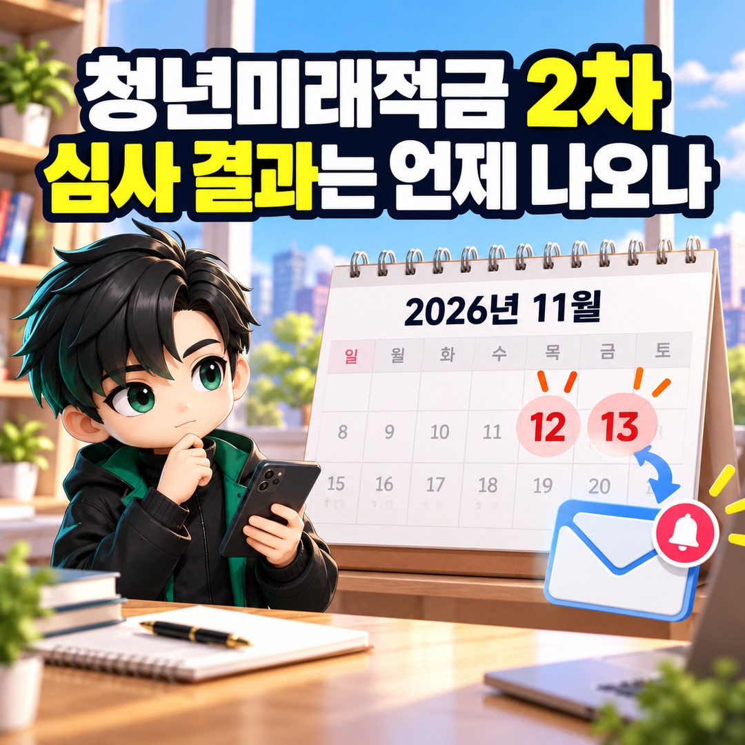 2026 청년미래적금 2차 심사 결과 11월 발표, 우대형 탈락 시 일반형 가입 조건 - 청년미래적금 2차 심사 결과는 언제 나오나 핵심 내용을 정리한 정보형 이미지