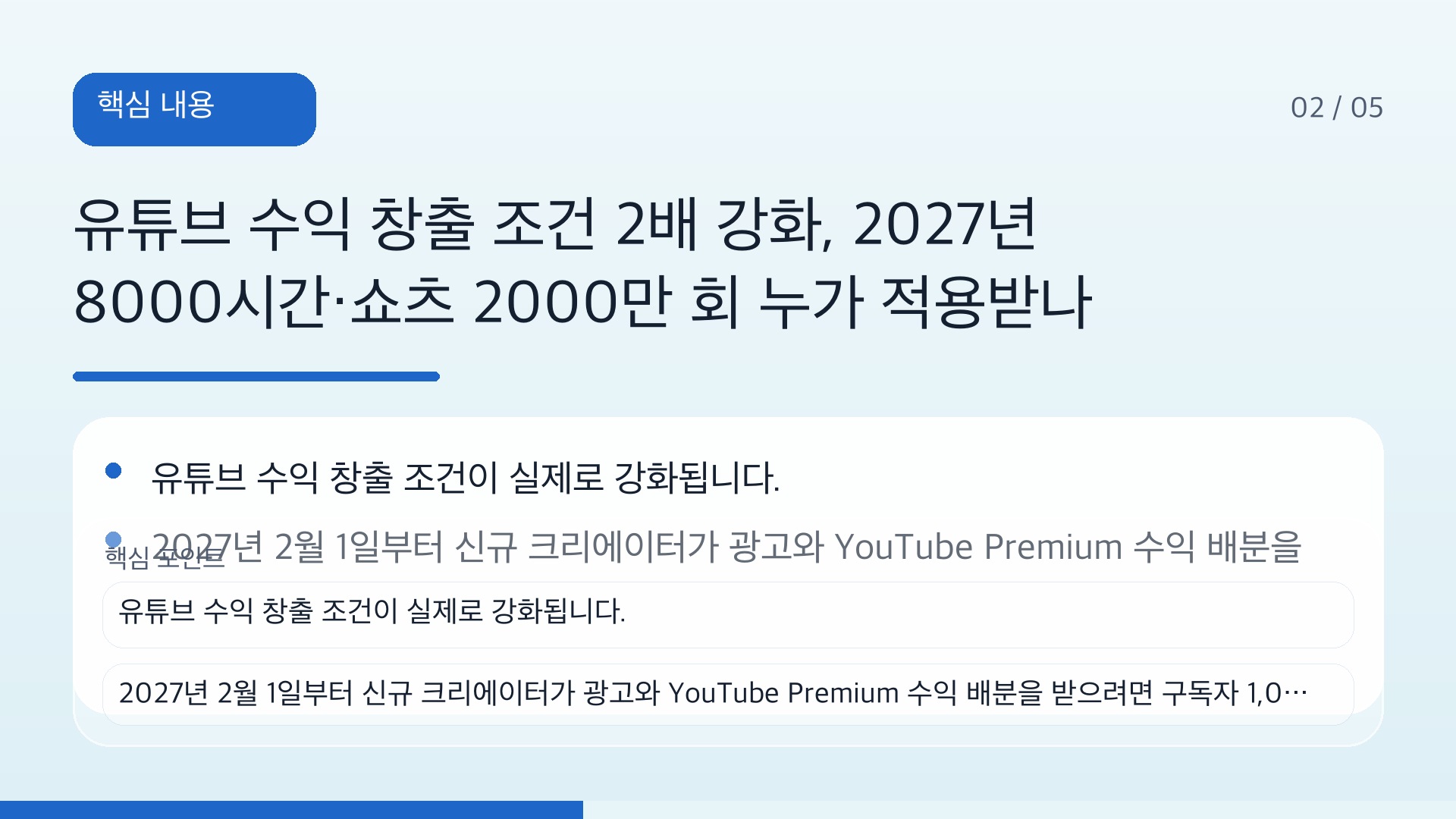 유튜브 수익 창출 조건 2배 강화, 2027년 8000시간·쇼츠 2000만 회 누가 적용받나 - 핵심 내용 핵심 내용을 정리한 정보형 이미지