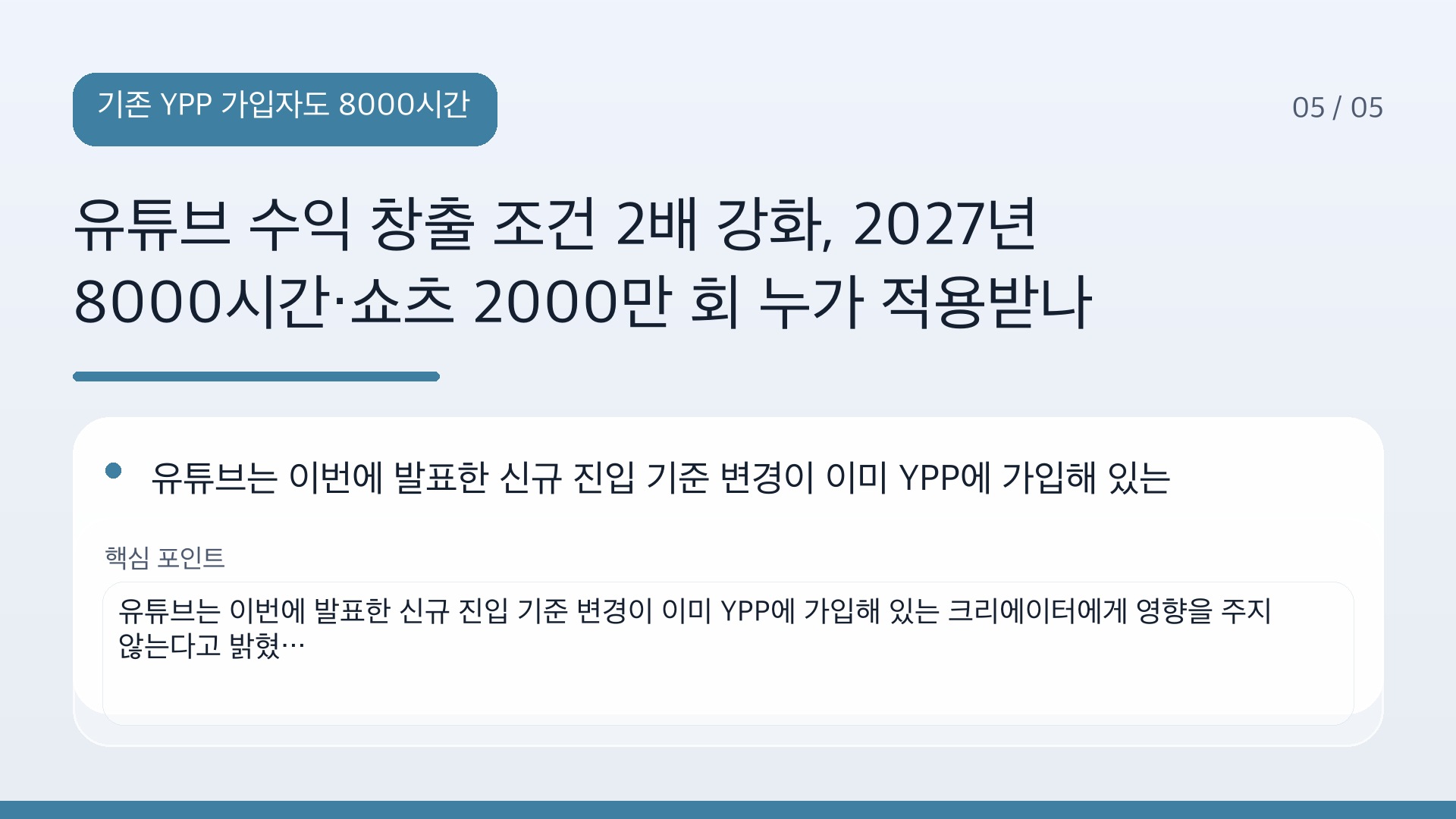 유튜브 수익 창출 조건 2배 강화, 2027년 8000시간·쇼츠 2000만 회 누가 적용받나 - 기존 YPP 가입자도 8000시간을 다시 채워야 하나 핵심 내용을 정리한 정보형 이미지