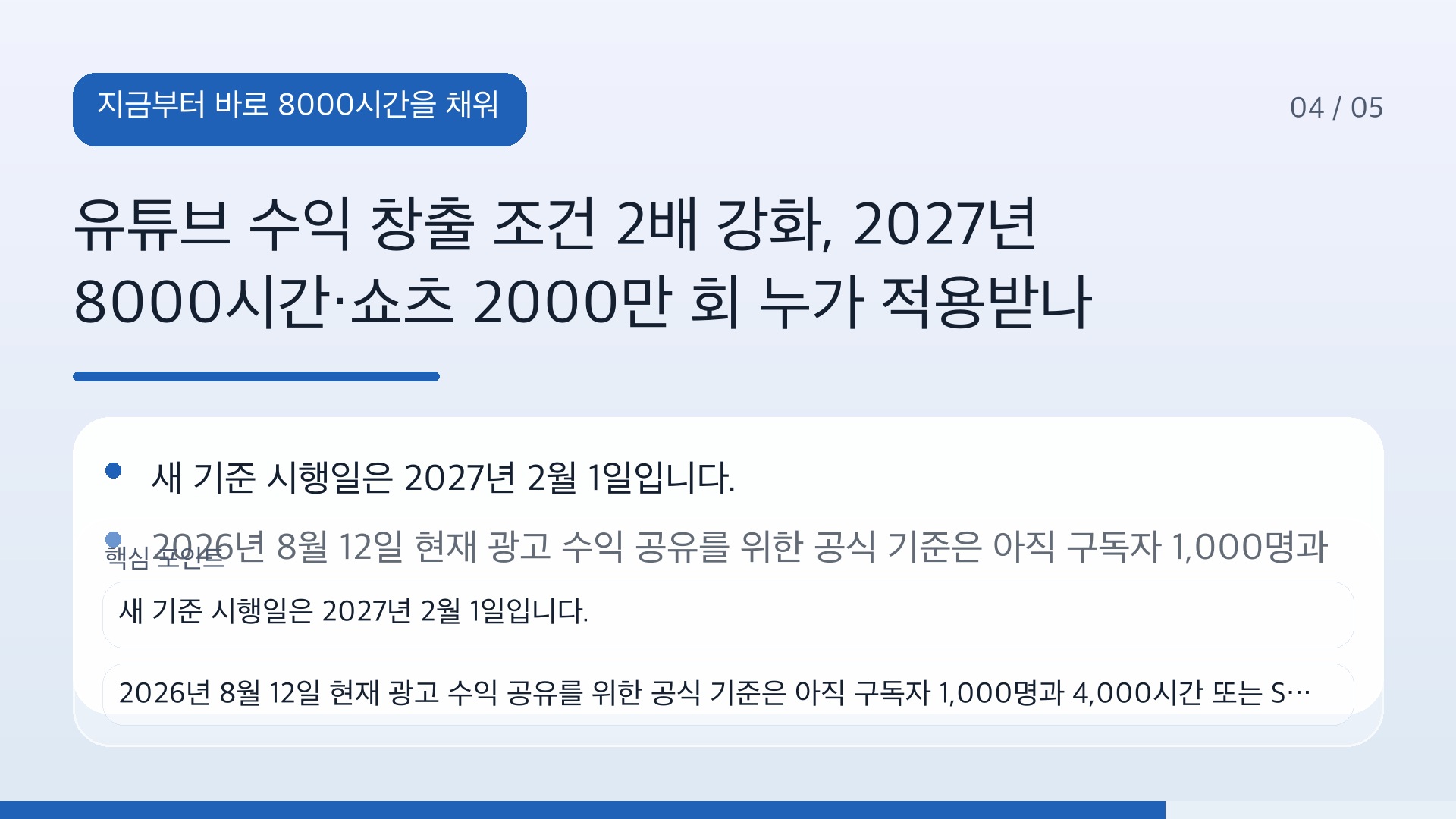 유튜브 수익 창출 조건 2배 강화, 2027년 8000시간·쇼츠 2000만 회 누가 적용받나 - 지금부터 바로 8000시간을 채워야 하는 것은 아니다 핵심 내용을 정리한 정보형 이미지