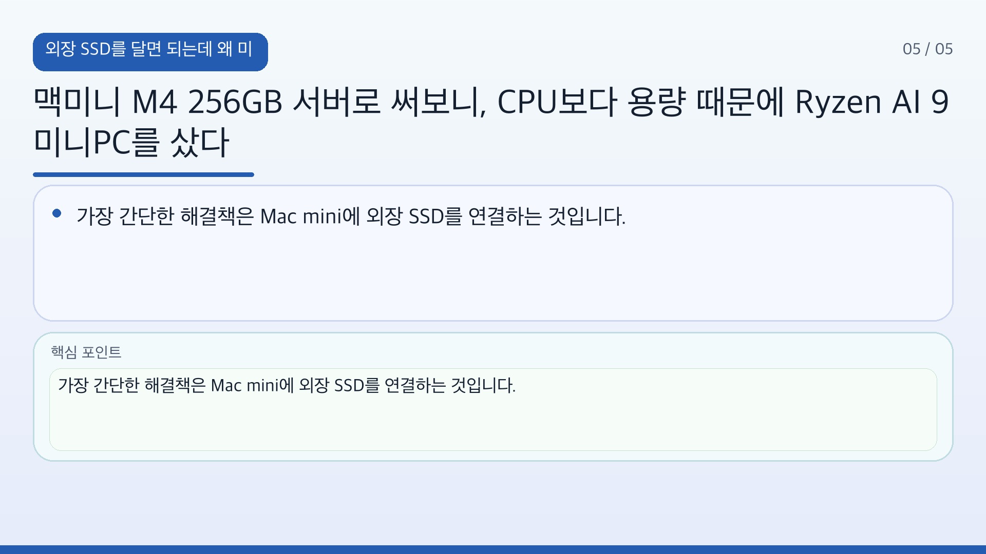 맥미니 M4 256GB 서버로 써보니, CPU보다 용량 때문에 Ryzen AI 9 미니PC를 샀다 - 외장 SSD를 달면 되는데 왜 미니PC를 한 대 더 샀을까 핵심 내용을 정리한 정보형 이미지