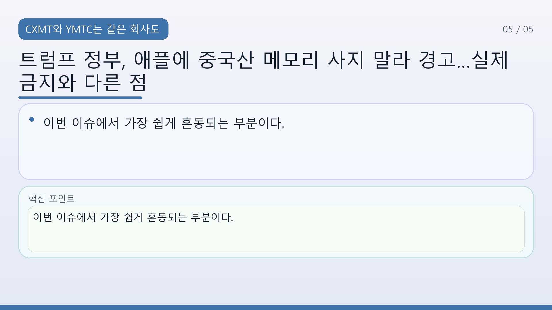 트럼프 정부, 애플에 중국산 메모리 사지 말라 경고…실제 금지와 다른 점 - CXMT와 YMTC는 같은 회사도, 같은 규제 상태도 아니다 핵심 내용을 정리한 정보형 이미지