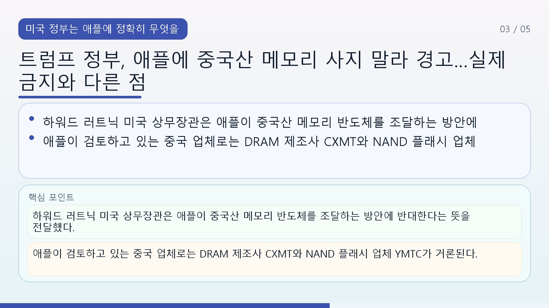 트럼프 정부, 애플에 중국산 메모리 사지 말라 경고…실제 금지와 다른 점 - 미국 정부는 애플에 정확히 무엇을 요구했나 핵심 내용을 정리한 정보형 이미지