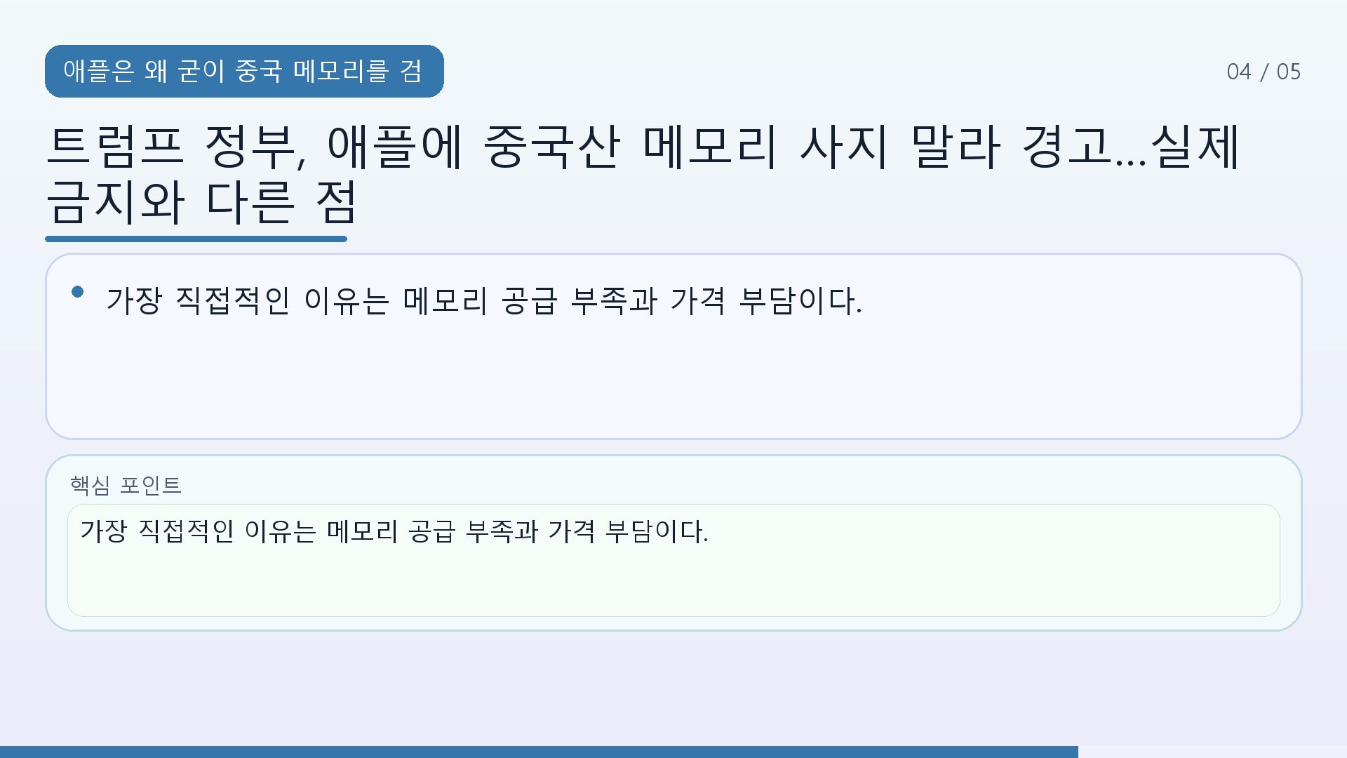 트럼프 정부, 애플에 중국산 메모리 사지 말라 경고…실제 금지와 다른 점 - 애플은 왜 굳이 중국 메모리를 검토했나 핵심 내용을 정리한 정보형 이미지