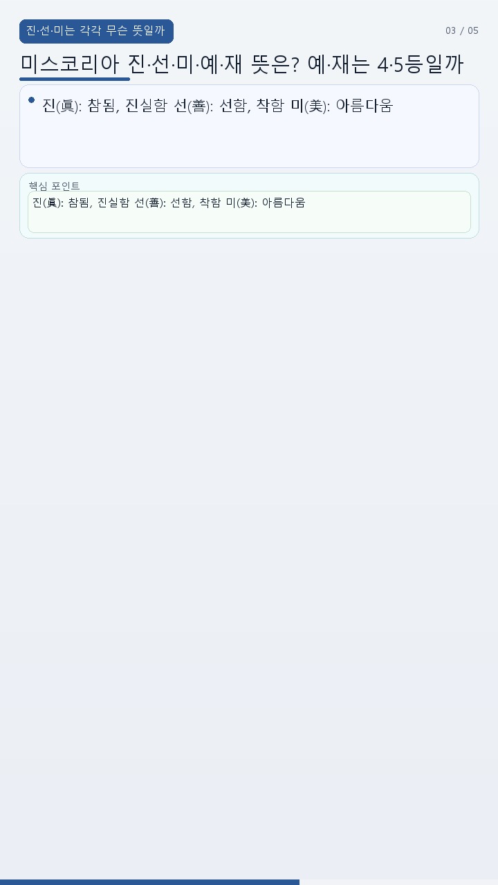 미스코리아 진·선·미·예·재 뜻은? 예·재는 4·5등일까 - 진·선·미는 각각 무슨 뜻일까 핵심 내용을 정리한 정보형 이미지