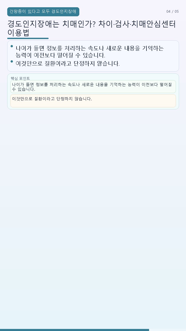 경도인지장애는 치매인가? 차이·검사·치매안심센터 이용법 - 건망증이 있다고 모두 경도인지장애인 것도 아닙니다 핵심 내용을 정리한 정보형 이미지
