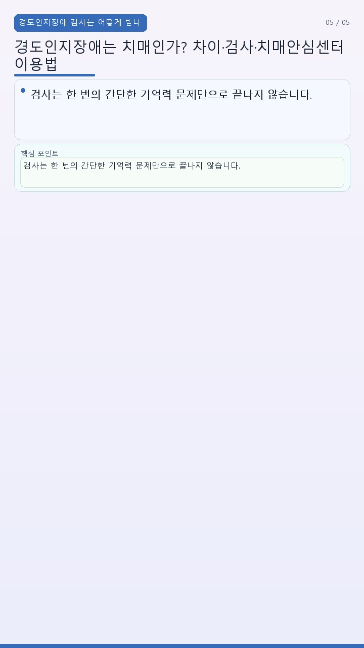 경도인지장애는 치매인가? 차이·검사·치매안심센터 이용법 - 경도인지장애 검사는 어떻게 받나 핵심 내용을 정리한 정보형 이미지