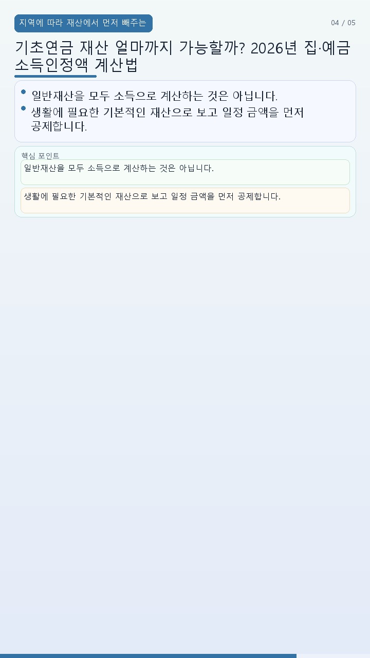 기초연금 재산 얼마까지 가능할까? 2026년 집·예금 소득인정액 계산법 - 지역에 따라 재산에서 먼저 빼주는 금액이 다르다 핵심 내용을 정리한 정보형 이미지