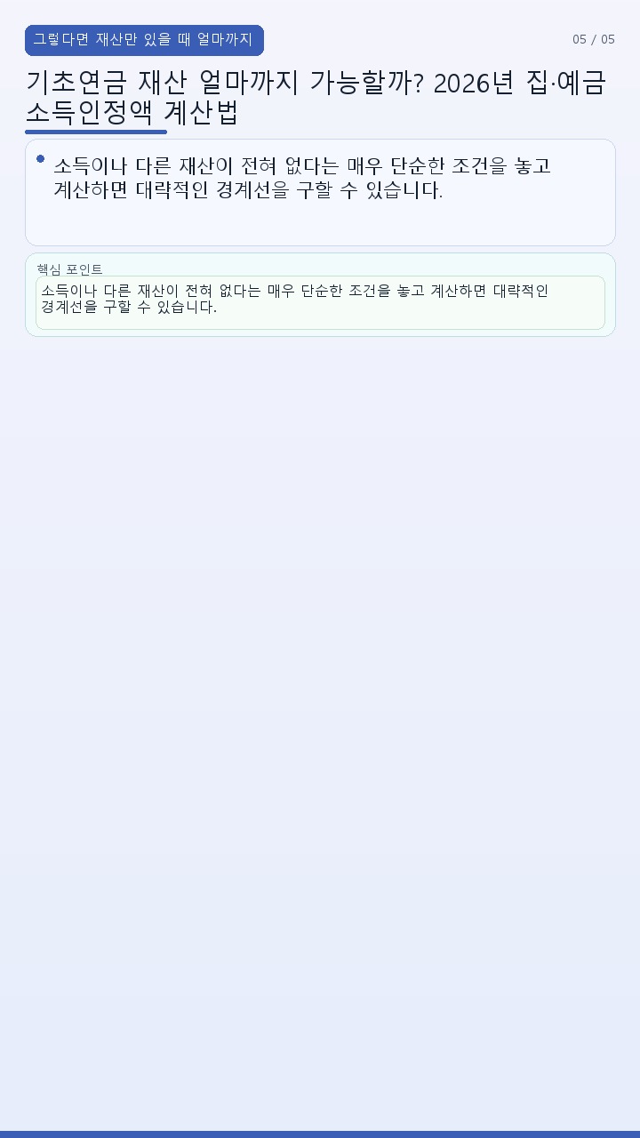 기초연금 재산 얼마까지 가능할까? 2026년 집·예금 소득인정액 계산법 - 그렇다면 재산만 있을 때 얼마까지 가능할까 핵심 내용을 정리한 정보형 이미지