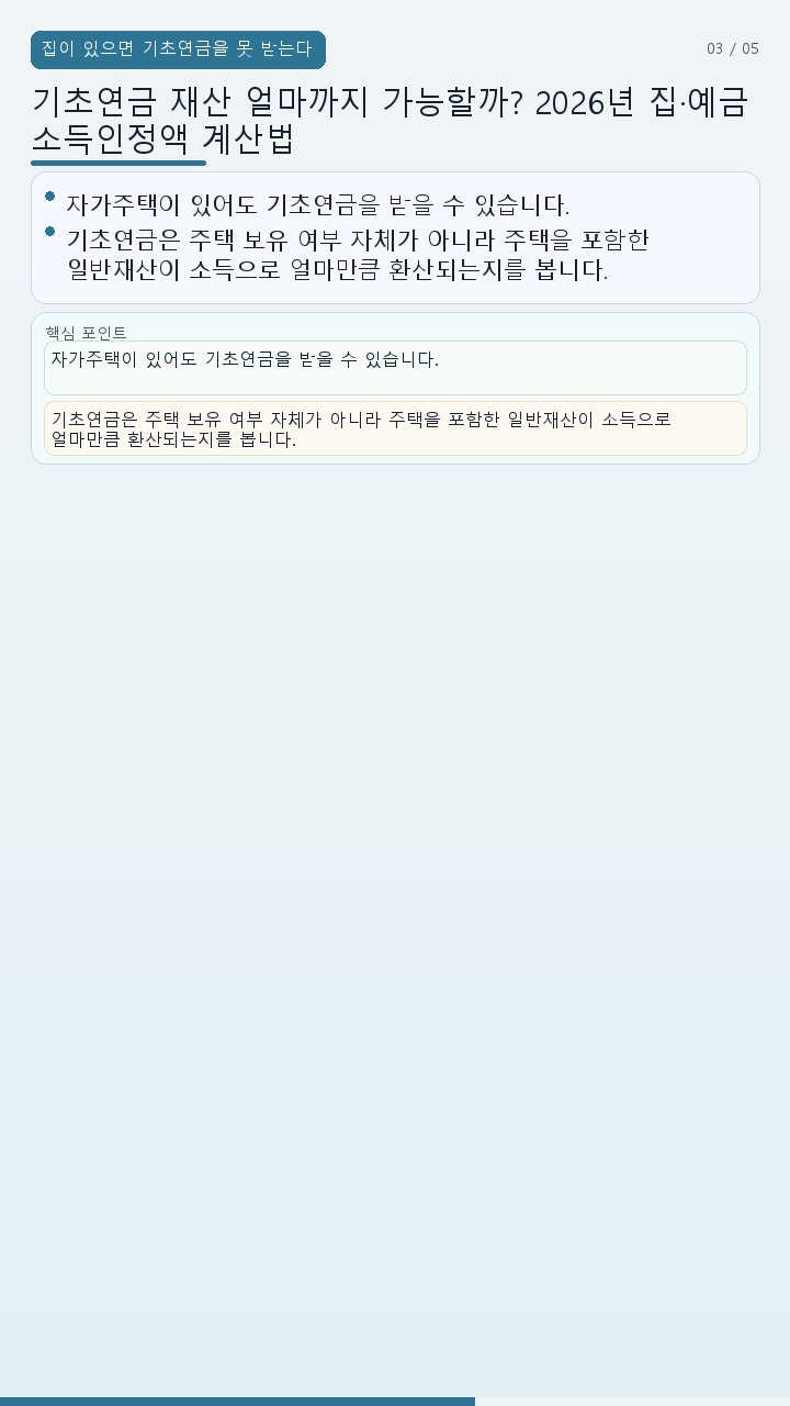기초연금 재산 얼마까지 가능할까? 2026년 집·예금 소득인정액 계산법 - 집이 있으면 기초연금을 못 받는다는 말은 사실일까 핵심 내용을 정리한 정보형 이미지