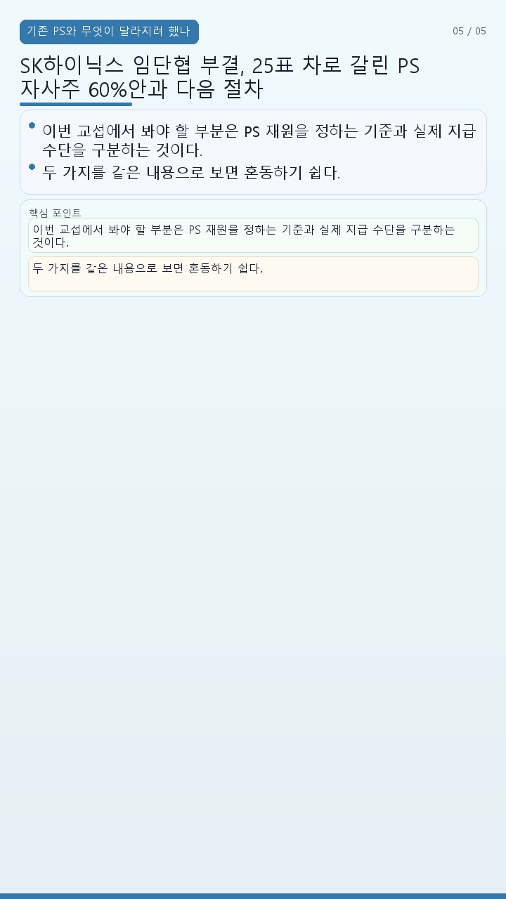 SK하이닉스 임단협 부결, 25표 차로 갈린 PS 자사주 60%안과 다음 절차 - 기존 PS와 무엇이 달라지려 했나 핵심 내용을 정리한 정보형 이미지