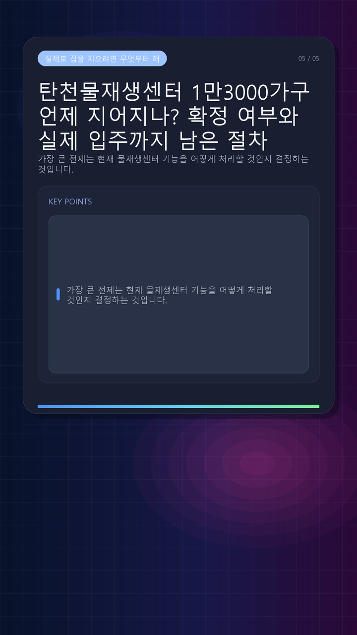 탄천물재생센터 1만3000가구 언제 지어지나? 확정 여부와 실제 입주까지 남은 절차 - 실제로 집을 지으려면 무엇부터 해야 하나 핵심 내용을 정리한 정보형 이미지