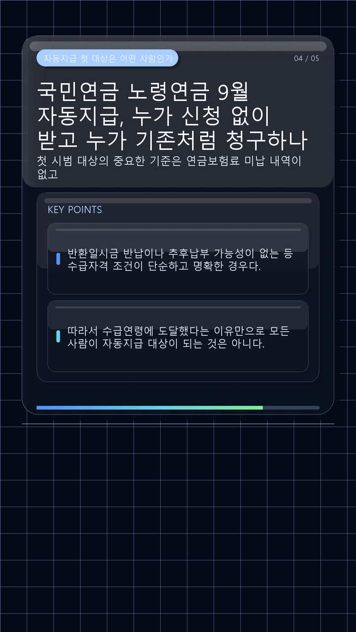 국민연금 노령연금 9월 자동지급, 누가 신청 없이 받고 누가 기존처럼 청구하나 - 자동지급 첫 대상은 어떤 사람인가 핵심 내용을 정리한 정보형 이미지