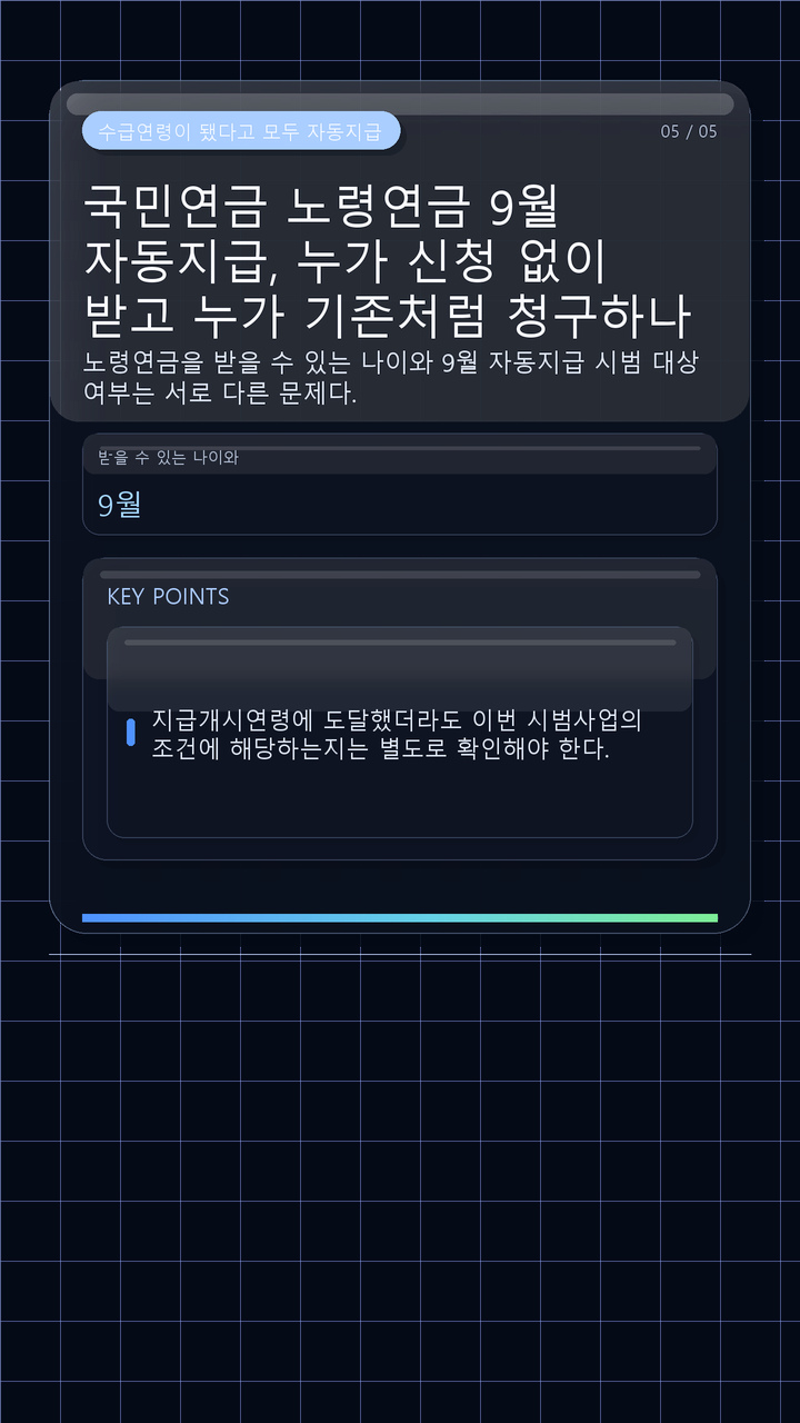 국민연금 노령연금 9월 자동지급, 누가 신청 없이 받고 누가 기존처럼 청구하나 - 수급연령이 됐다고 모두 자동지급 대상이 되는 것은 아니다 핵심 내용을 정리한 정보형 이미지