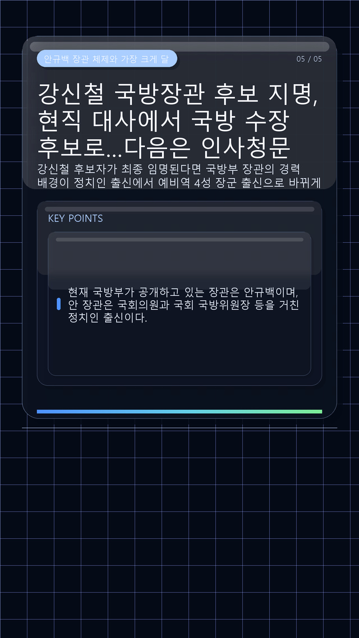 강신철 국방장관 후보 지명, 현직 대사에서 국방 수장 후보로…다음은 인사청문 - 안규백 장관 체제와 가장 크게 달라지는 점은 무엇인가 핵심 내용을 정리한 정보형 이미지
