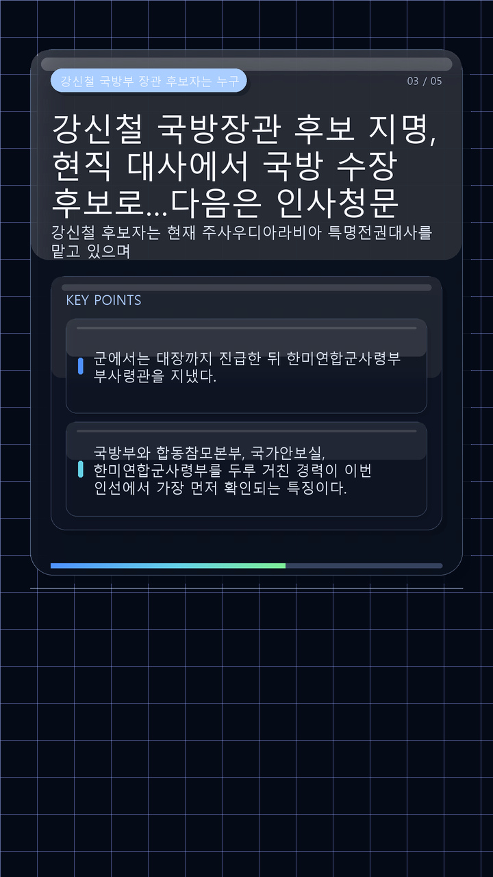 강신철 국방장관 후보 지명, 현직 대사에서 국방 수장 후보로…다음은 인사청문 - 강신철 국방부 장관 후보자는 누구인가 핵심 내용을 정리한 정보형 이미지