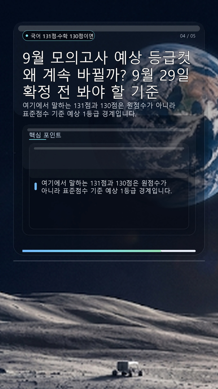 9월 모의고사 예상 등급컷 왜 계속 바뀔까? 9월 29일 확정 전 봐야 할 기준 - 국어 131점·수학 130점이면 원점수도 131점, 130점이라는 뜻일까? 핵심 내용을 정리한 정보형 이미지