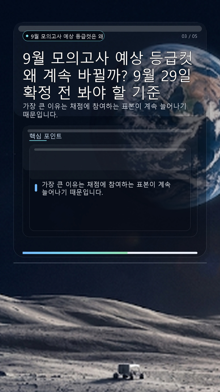 9월 모의고사 예상 등급컷 왜 계속 바뀔까? 9월 29일 확정 전 봐야 할 기준 - 9월 모의고사 예상 등급컷은 왜 계속 달라질까? 핵심 내용을 정리한 정보형 이미지
