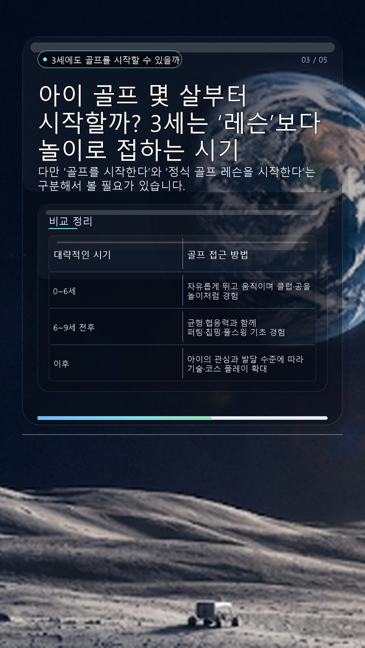 아이 골프 몇 살부터 시작할까? 3세는 ‘레슨’보다 놀이로 접하는 시기 - 3세에도 골프를 시작할 수 있을까? 핵심 내용을 정리한 정보형 이미지