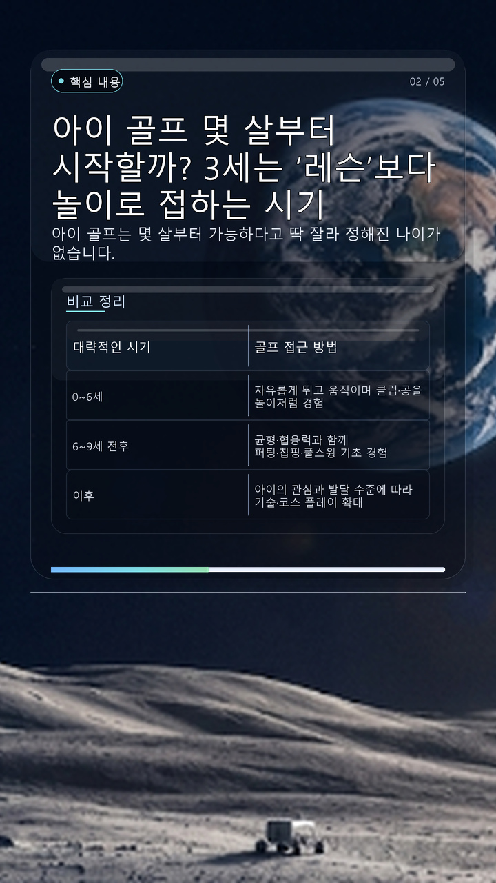 아이 골프 몇 살부터 시작할까? 3세는 ‘레슨’보다 놀이로 접하는 시기 - 핵심 내용 핵심 내용을 정리한 정보형 이미지