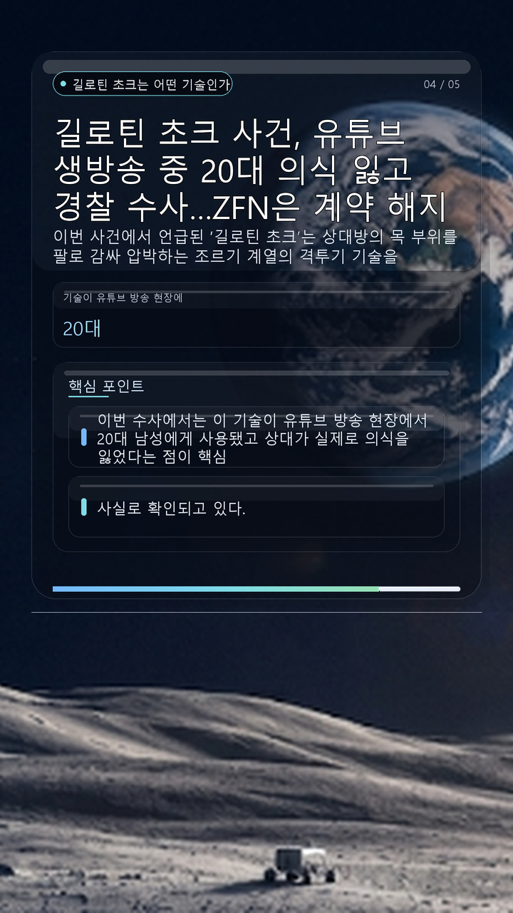 길로틴 초크 사건, 유튜브 생방송 중 20대 의식 잃고 경찰 수사…ZFN은 계약 해지 - 길로틴 초크는 어떤 기술인가 핵심 내용을 정리한 정보형 이미지