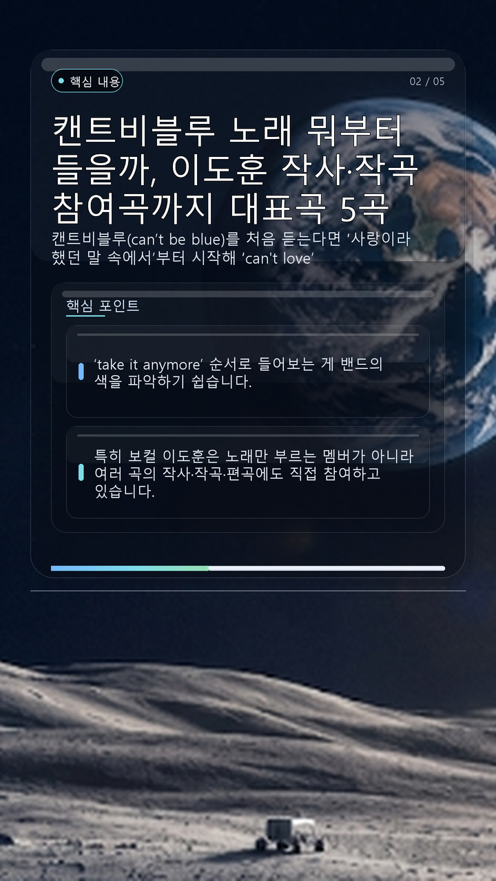 캔트비블루 노래 뭐부터 들을까, 이도훈 작사·작곡 참여곡까지 대표곡 5곡 - 핵심 내용 핵심 내용을 정리한 정보형 이미지