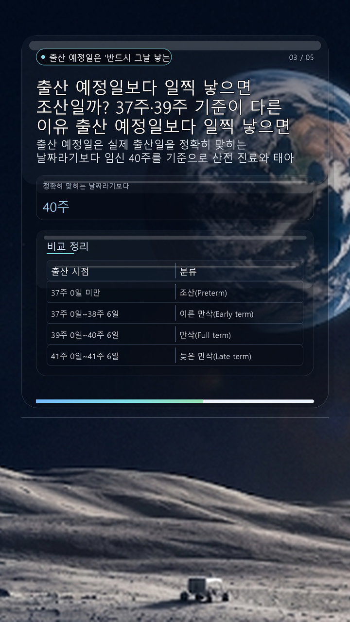 출산 예정일보다 일찍 낳으면 조산일까? 37주·39주 기준이 다른 이유# 출산 예정일보다 일찍 낳으면 조산일까? 37주·39주 기준이 다른 이유 - 출산 예정일은 ‘반드시 그날 낳는 날짜’가 아니다 핵심 내용을 정리한 정보형 이미지