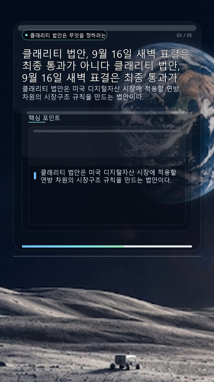 클래리티 법안, 9월 16일 새벽 표결은 최종 통과가 아니다# 클래리티 법안, 9월 16일 새벽 표결은 최종 통과가 아니다 - 클래리티 법안은 무엇을 정하려는 법안인가 핵심 내용을 정리한 정보형 이미지
