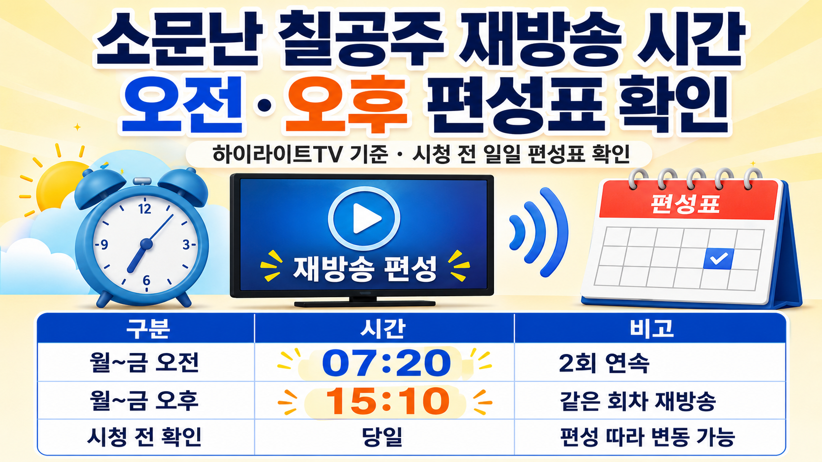 소문난 칠공주 재방송 시간, 하이라이트TV 오전·오후 편성표 확인 핵심 내용 정보형 썸네일