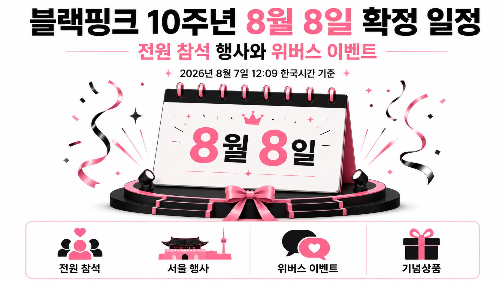 블랙핑크 10주년 8월 8일 확정 일정, 전원 참석 행사와 위버스 이벤트