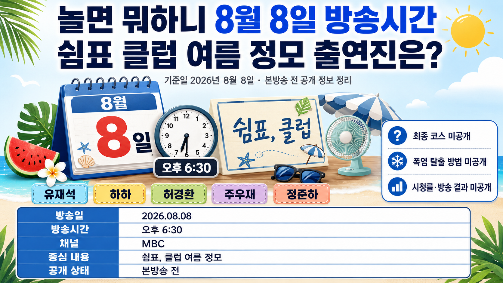 놀면 뭐하니 8월 8일 방송시간, 쉼표 클럽 여름 정모 출연진은?