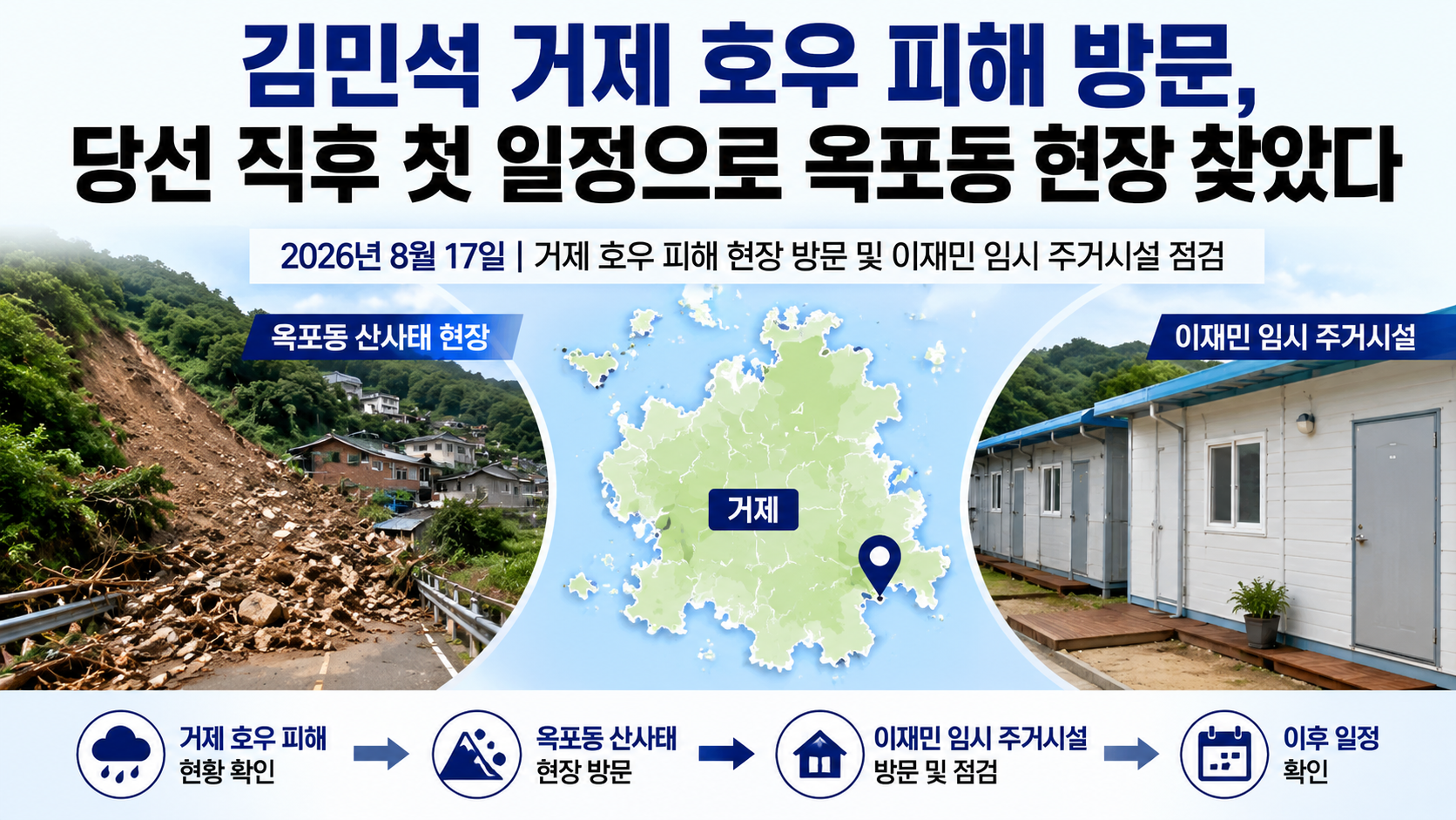 김민석 거제 호우 피해 방문, 당선 직후 첫 일정으로 옥포동 현장 찾았다