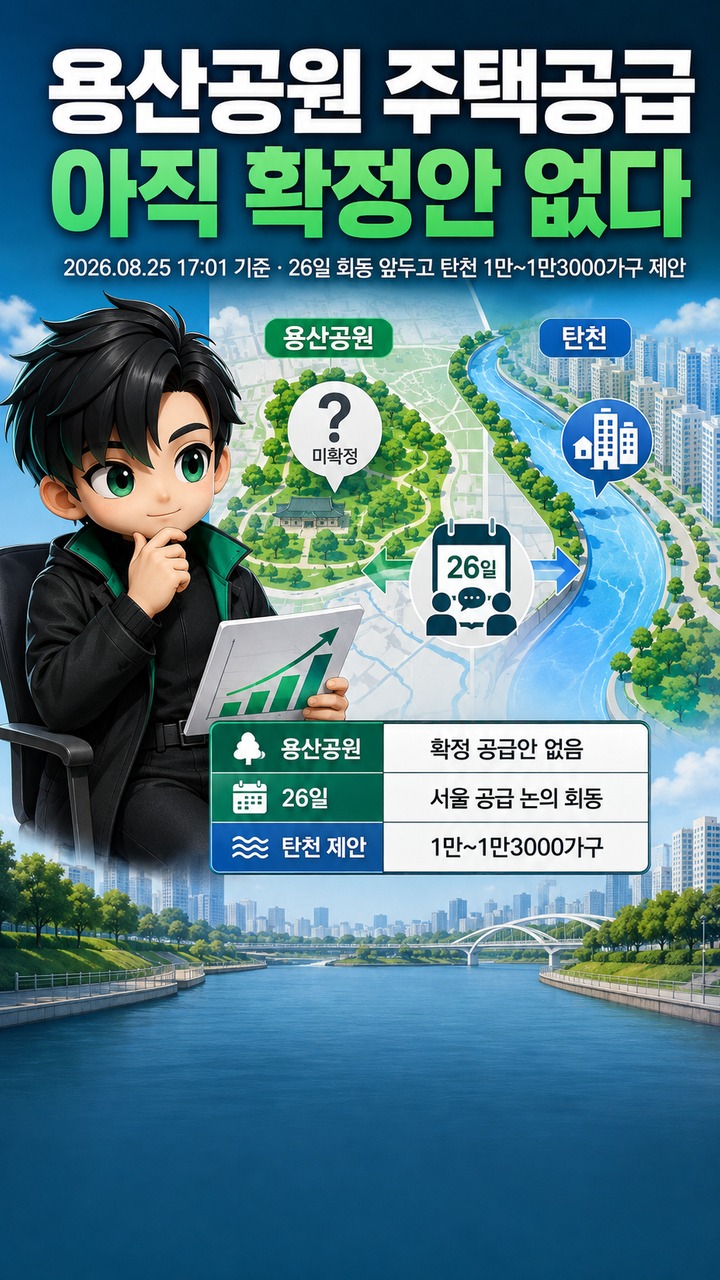 용산공원 주택공급, 아직 확정안 없다…26일 회동 앞두고 탄천 1만~1만3000가구 제안