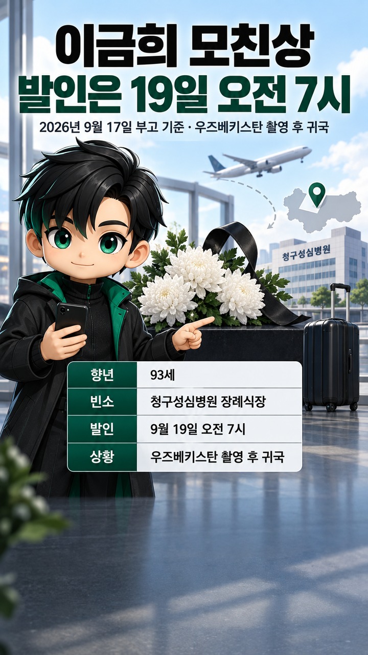 이금희 모친상, 우즈베키스탄 촬영 마치고 귀국…발인은 19일 오전 7시 이금희 모친상, 우즈베키스탄 촬영 마치고 귀국…발인은 19일 오전 7시
