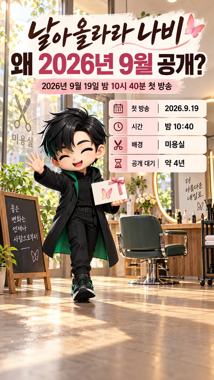 날아올라라 나비 첫 방송, 미용실 배경 휴먼 드라마가 2026년 9월 공개된 이유