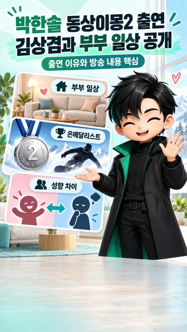 박한솔 동상이몽2 출연, 김상겸과 부부 일상 공개된 이유와 방송 내용