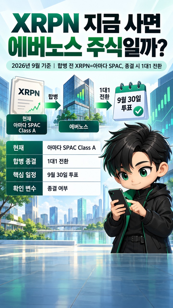 XRPN 지금 사면 에버노스 주식일까? 합병 전에는 아마다 SPAC, 종결되면 1대1 전환
