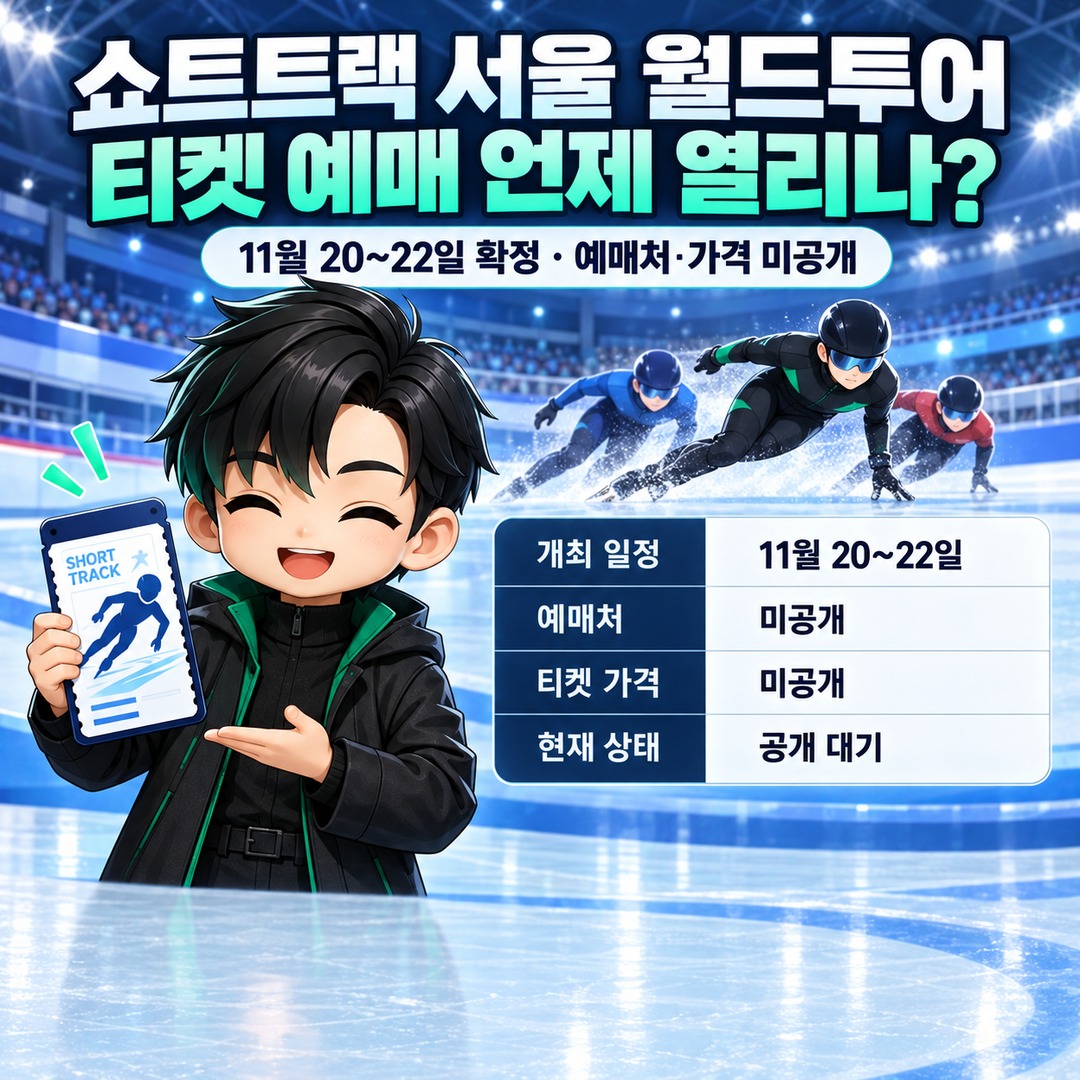 쇼트트랙 서울 월드투어 티켓 예매 언제 열리나? 11월 20~22일 확정, 예매처·가격은 아직 미공개