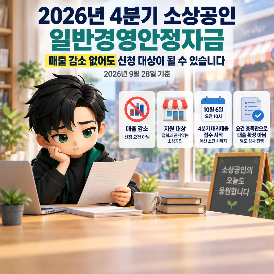 2026년 4분기 소상공인 일반경영안정자금, 매출 감소 없어도 신청 대상이 될 수 있습니다 핵심 내용 정보형 썸네일